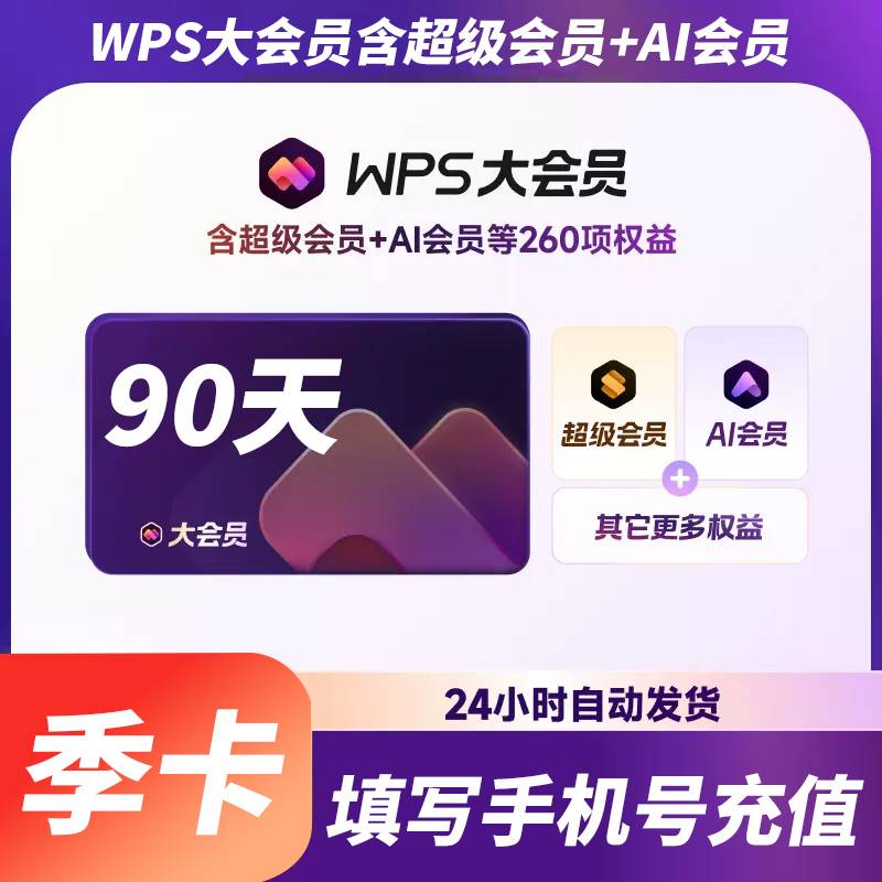 【自动充值】WPS大会员『3个月』 - ¥71.68