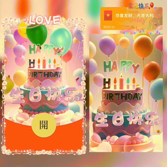 微信红包封面 |『生日快乐/新版动态』 - ¥2.05