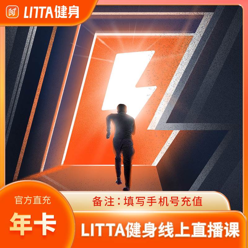 【自动充值】LITTA健身线上直播课『12个月』 - 会优科技优惠价¥136.11