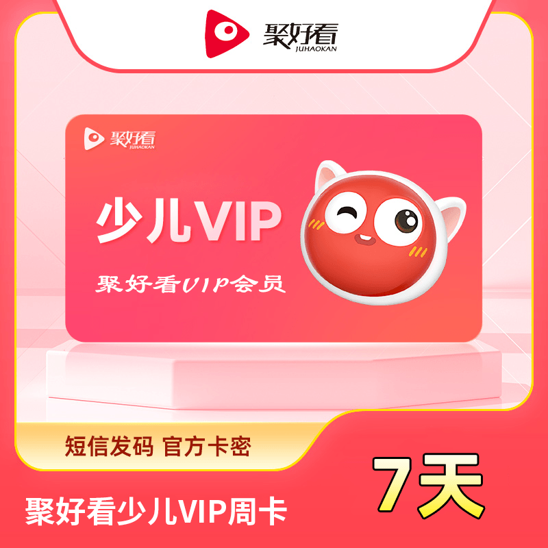 【自动充值】聚好看少儿VIP『7天』 - 会优科技优惠价¥6.55
