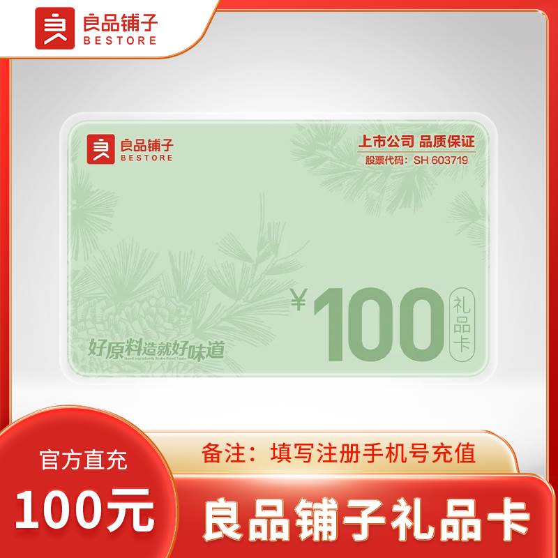 【自动充值】良品铺子礼品卡『100元』 - 会优科技优惠价¥93.24