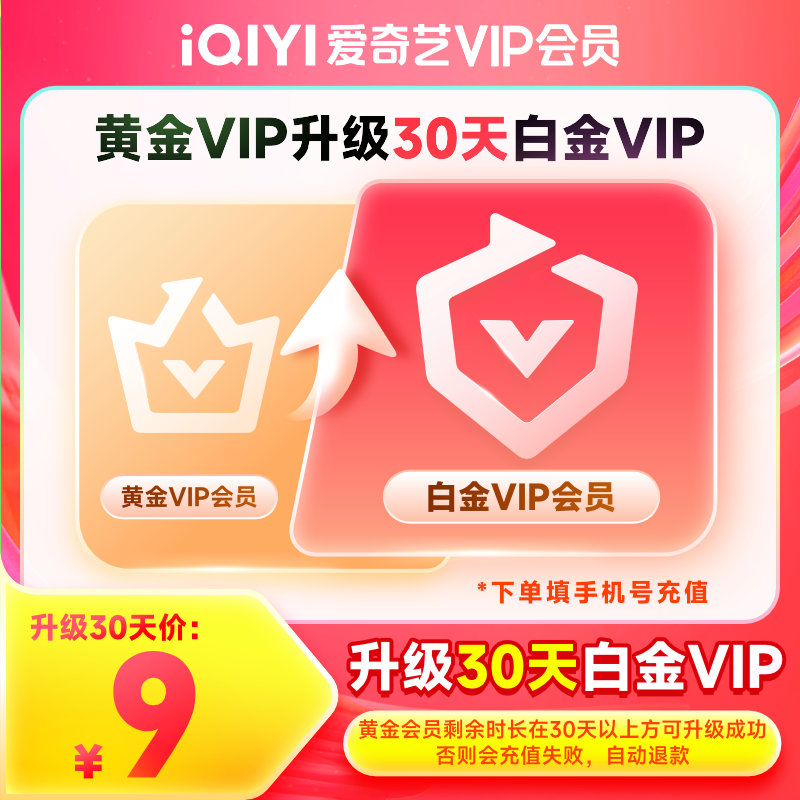 【自动充值】爱奇艺黄金VIP升级白金VIP『1个月』