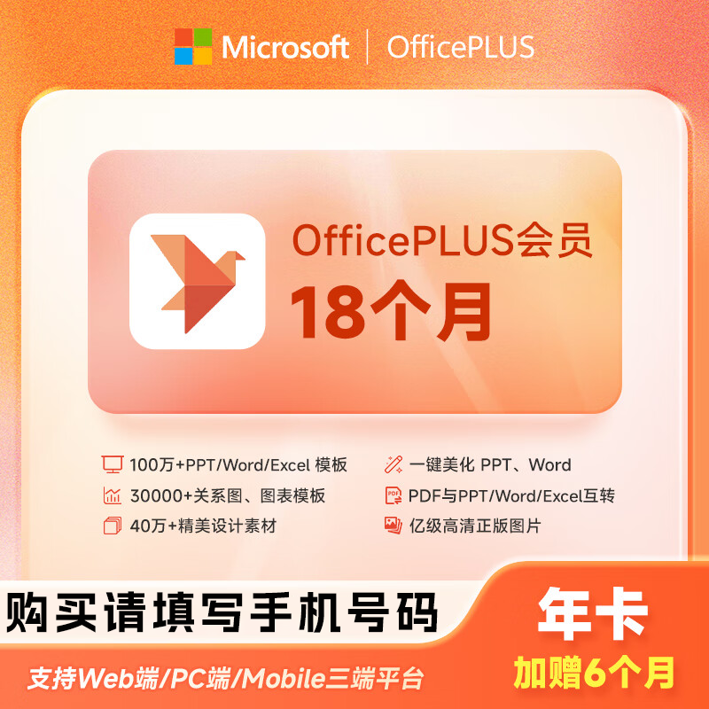 【接口直充】微软office PLUS会员『18个月』