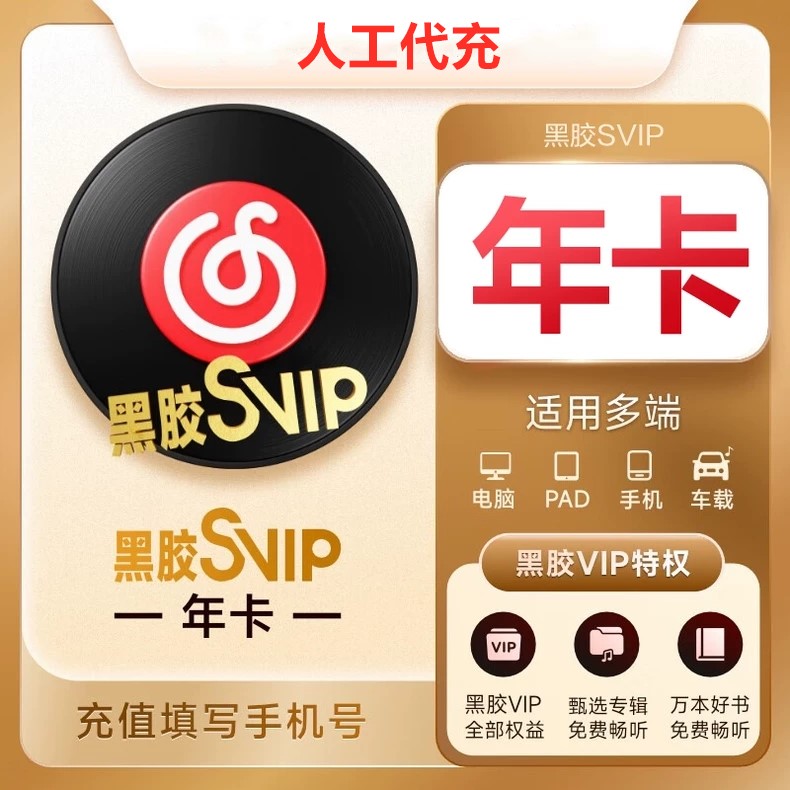 【特价快充】网易云音乐黑胶SVIP『12个月』电话接码丨最快1小时内到账 | 下单看说明 - 会优科技优惠价¥97.28