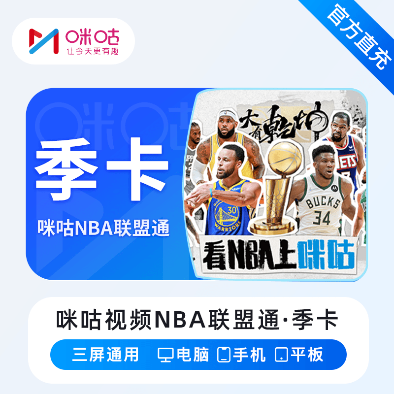 【自动充值】咪咕视频NBA联盟通『3个月』无限制 - 会优科技优惠价¥65.07