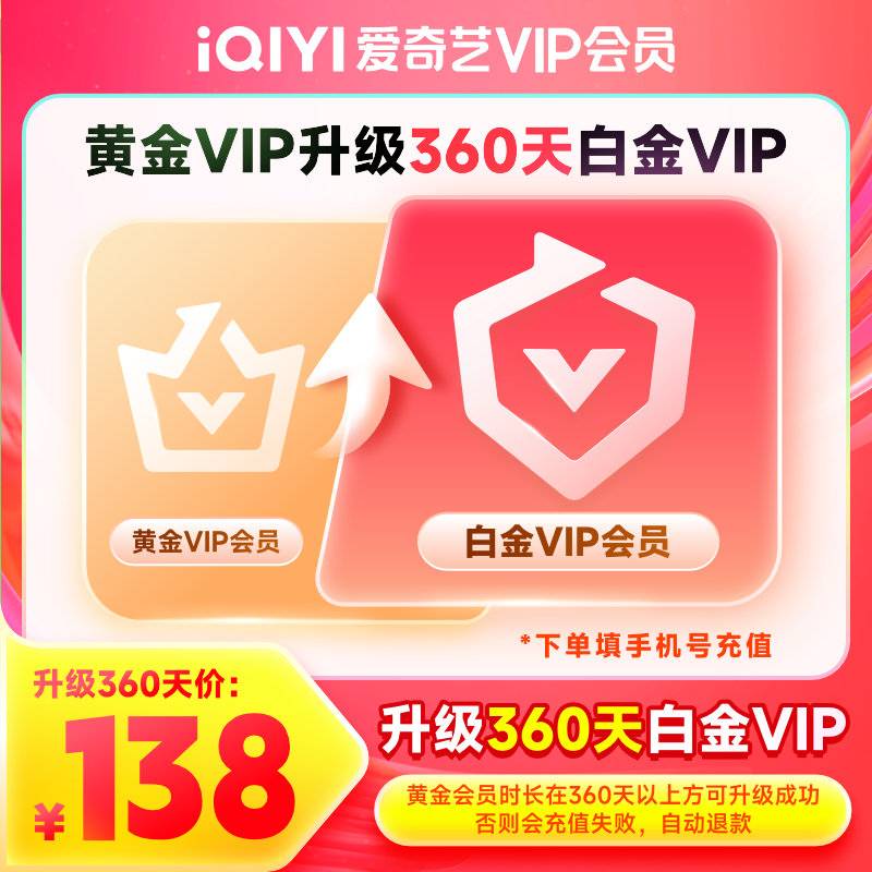 【自动充值】爱奇艺黄金VIP升级白金VIP『12个月』 - 会优科技优惠价¥148.26
