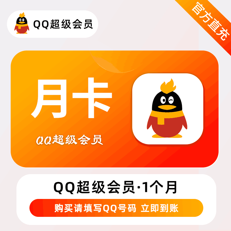 【自动充值】腾讯-QQ超级会员『1个月』 - 会优科技优惠价¥17.97