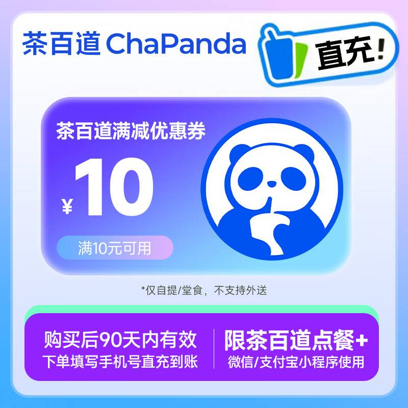 【自动充值】茶百道代金券『10元』 - ¥8.78