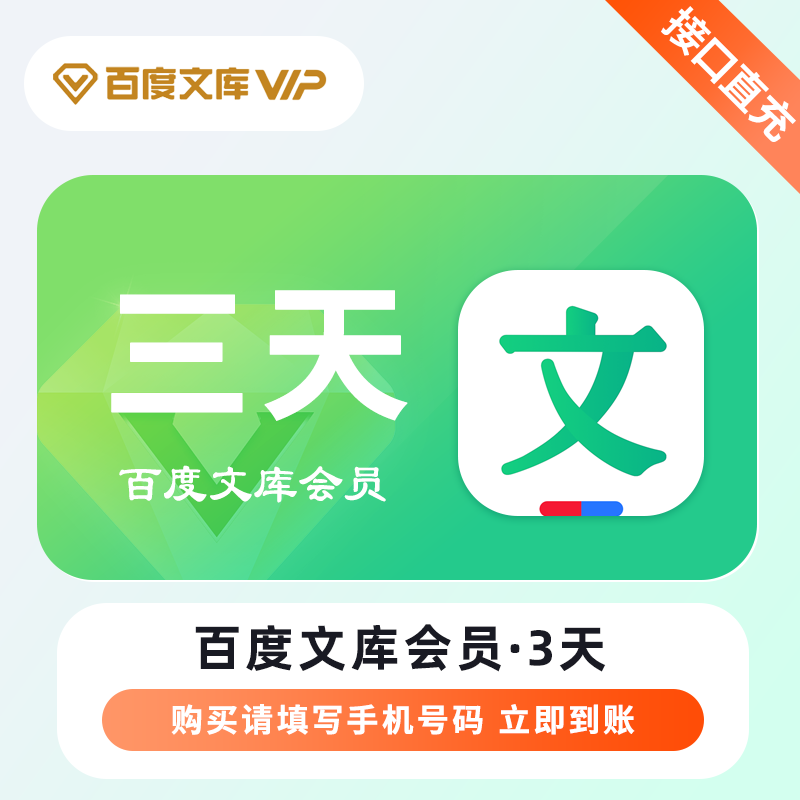 【自动充值】百度文库VIP会员『3天』 - 会优科技优惠价¥5.33