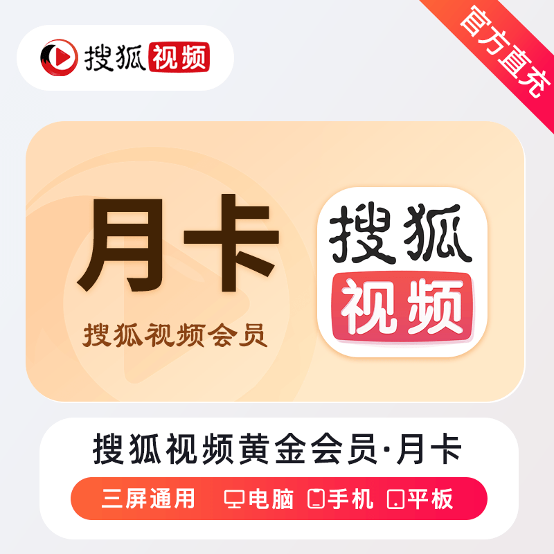 【自动充值】搜狐视频黄金会员『1个月』 - 会优科技优惠价¥5.52