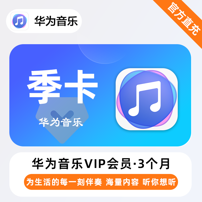 【自动充值】华为音乐会员『3个月』| 不支持鸿蒙系统 - 会优科技优惠价¥26.66