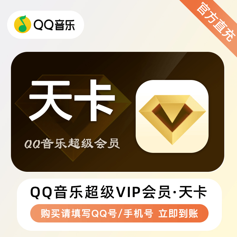 【自动充值】QQ音乐超级会员『1天』 - 会优科技优惠价¥2.50