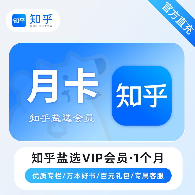 【自动充值】知乎盐选VIP会员『1个月』丨暂无限制 - 会优科技优惠价¥12.35