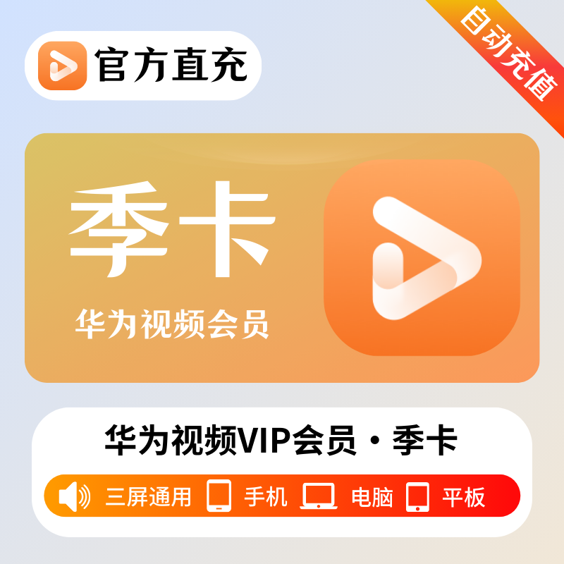 【接口直充】华为视频影视会员『3个月』| 不支持鸿蒙系统 - 会优科技优惠价¥38.81