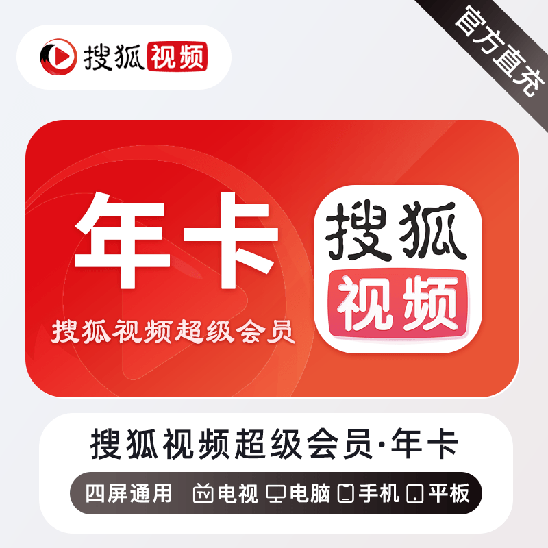 【接口直充】搜狐视频超级会员『12个月』 - 会优科技优惠价¥145.86