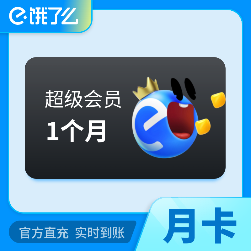 【自动充值】淘宝闪购超级吃货卡『1个月』