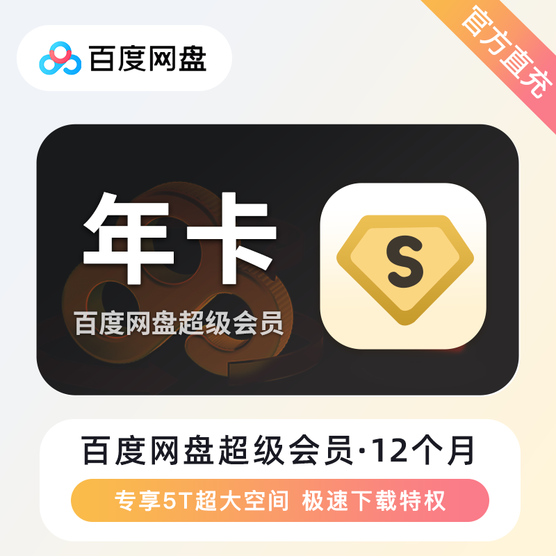 【自动充值】百度网盘超级会员『12个月』| 有失败率 - 会优科技优惠价¥192.83