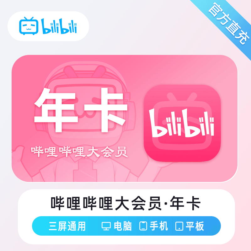 【自动充值】哔哩哔哩大会员『12个月』丨无限制