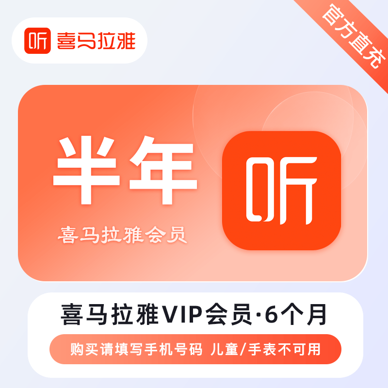 【自动充值】喜马拉雅VIP会员『6个月』