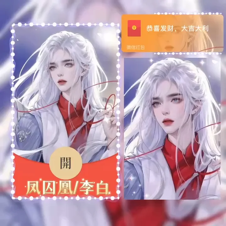 微信红包封面 |『李白/凤求凰/Bao』