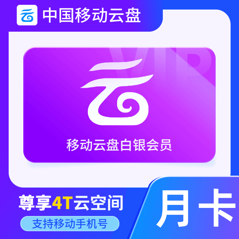 【自动充值】中国移动云盘白银会员『1个月』