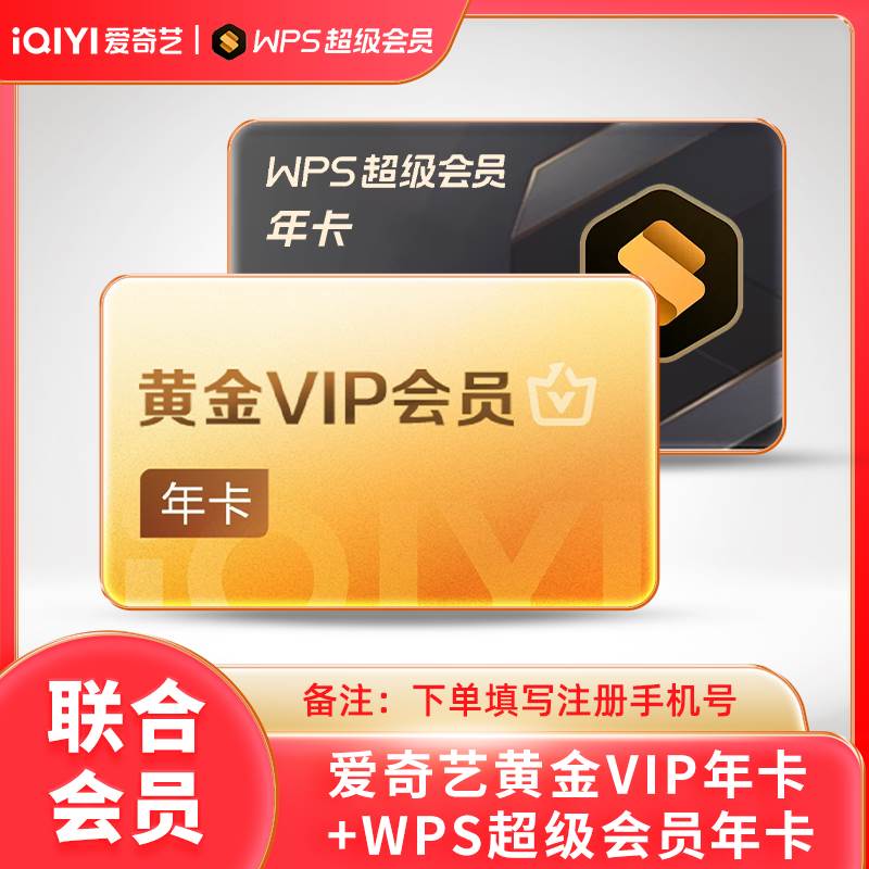 【联名会员】爱奇艺黄金会员年卡+WPS超级会员年卡 - 会优科技优惠价¥216.56