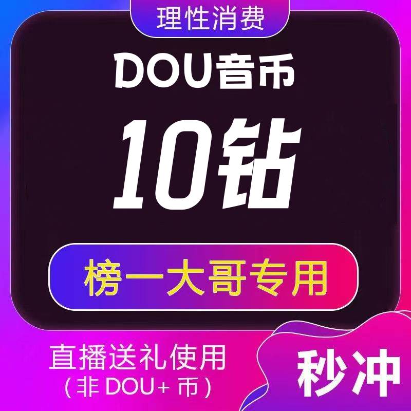 【自动充值】抖音抖币（钻石）1元丨下单范围61-10000