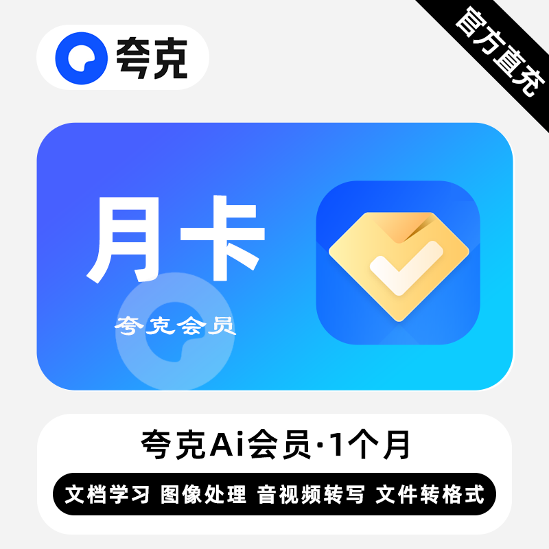 【自动充值】夸克Ai会员『1个月』丨无限价 - ¥14.92