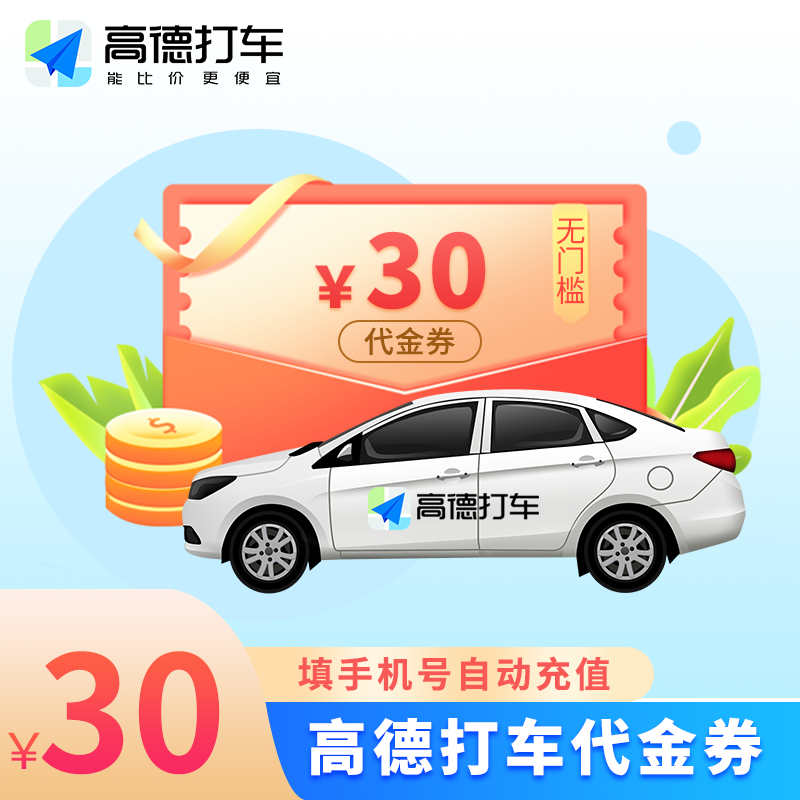【自动充值】高德出行打车券『30元』