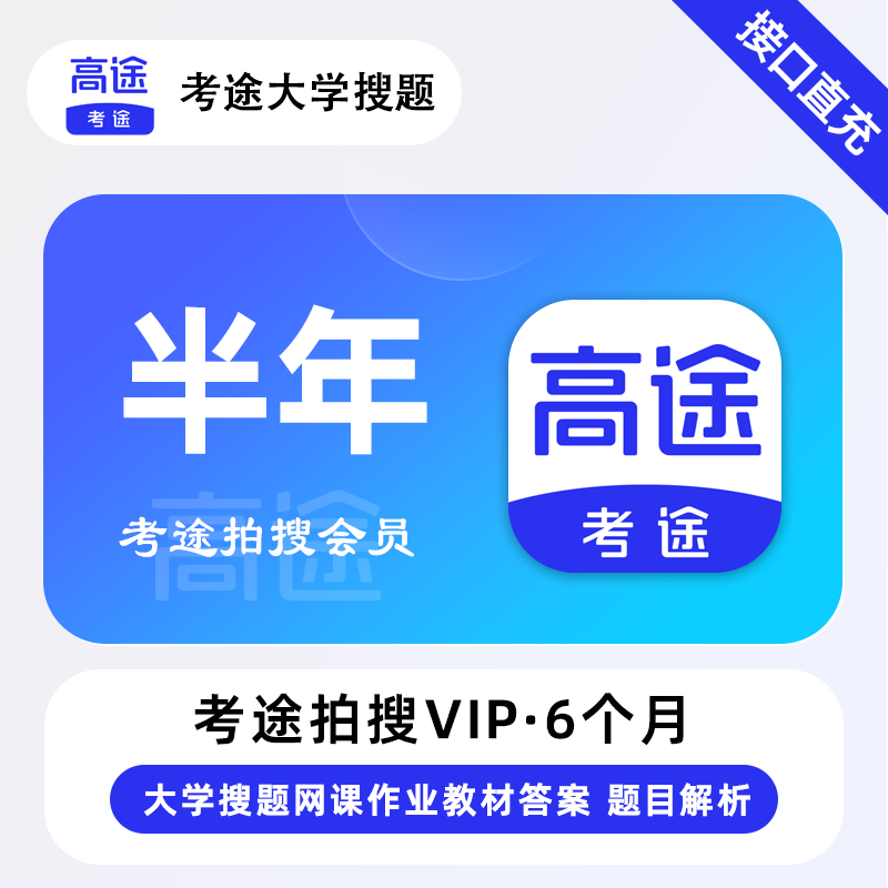 【接口直充】考途拍搜会员6个月