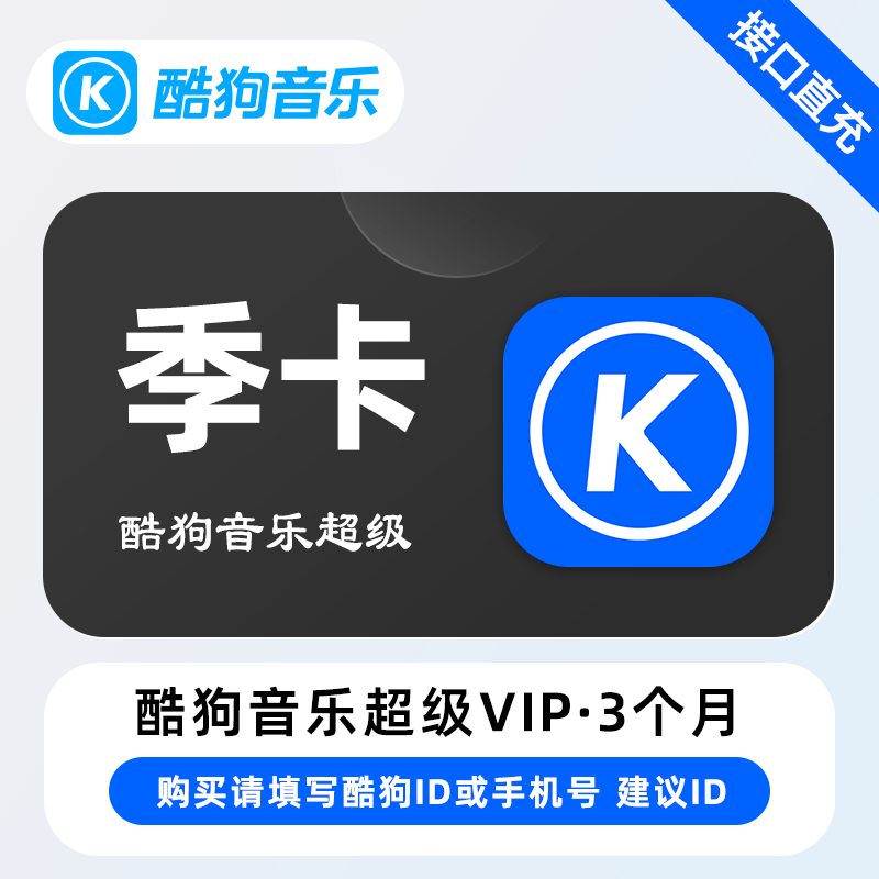 【自动充值】X-酷狗音乐超级SVIP会员『3个月』 - 会优科技优惠价¥75.49
