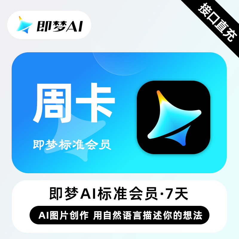 【自动充值】即梦Ai Pro标准会员『7天』