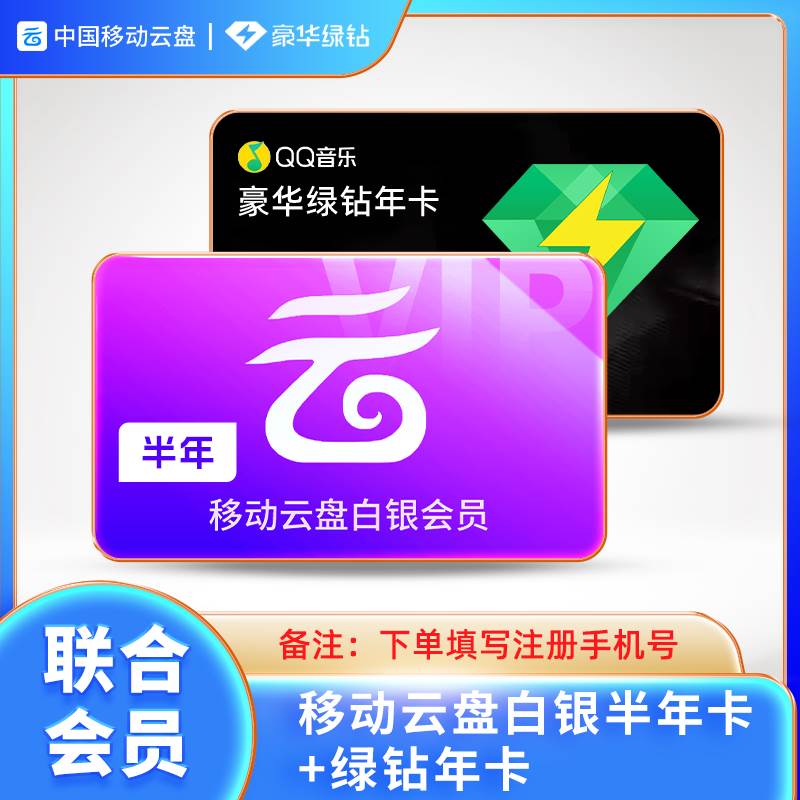 【联名会员】中国移动云盘白银会员半年卡+豪华绿钻年卡