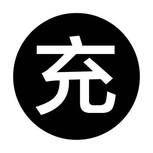 【API】直充对接测试专用丨非请勿拍