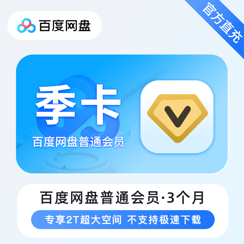 【自动充值】百度网盘普通会员『季卡』有失败率 - 会优科技优惠价¥45.08