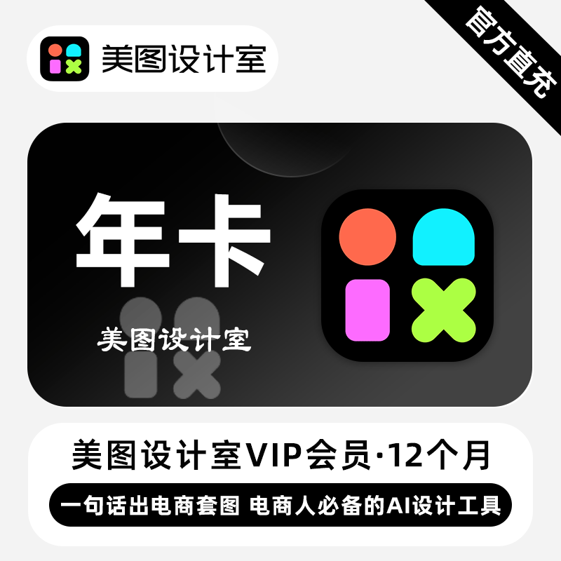 【接口直充】美图秀秀设计室VIP会员『12个月』无限价