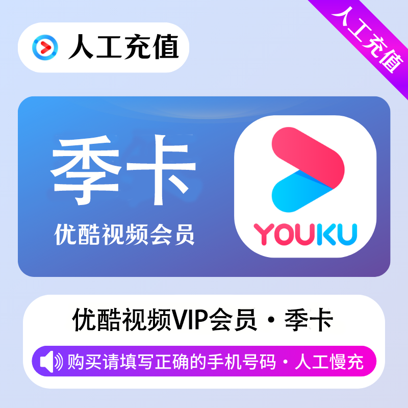 【高效代充】优酷视频会员 3个月-丨无码直充 - ¥38.28