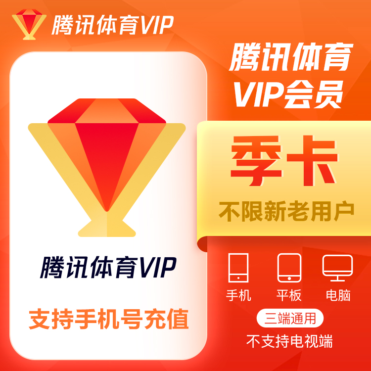 【自动充值】腾讯体育VIP会员『3个月』 - ¥57.25