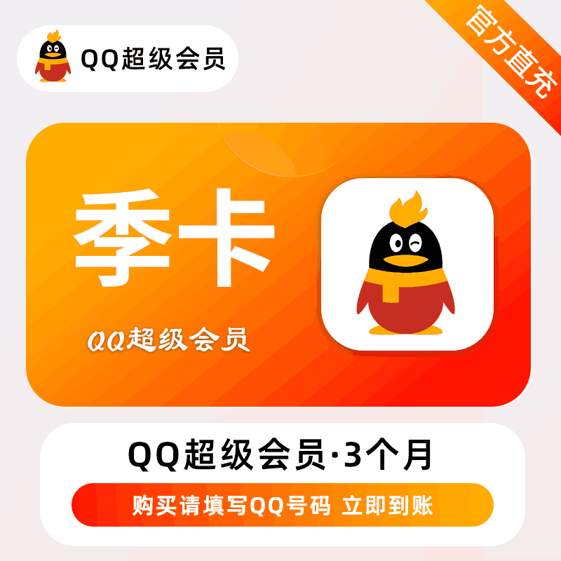 【人工代充】QQ超级会员-3个月-正常1-72小时到账 - 会优科技优惠价¥54.92