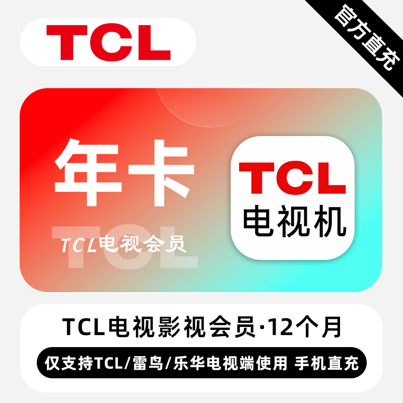 【自动充值】TCL电视影视会员『12个月丨TCL/雷鸟/乐华』 - 会优科技优惠价¥288.00