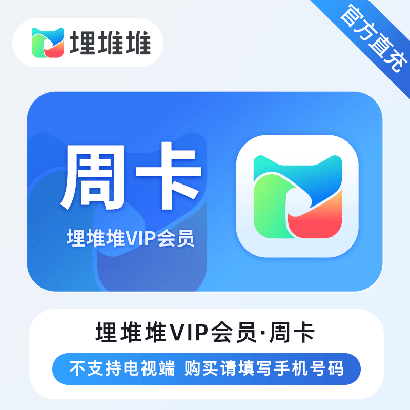 【自动充值】埋堆堆VIP会员『7天』丨无限制 - ¥3.70