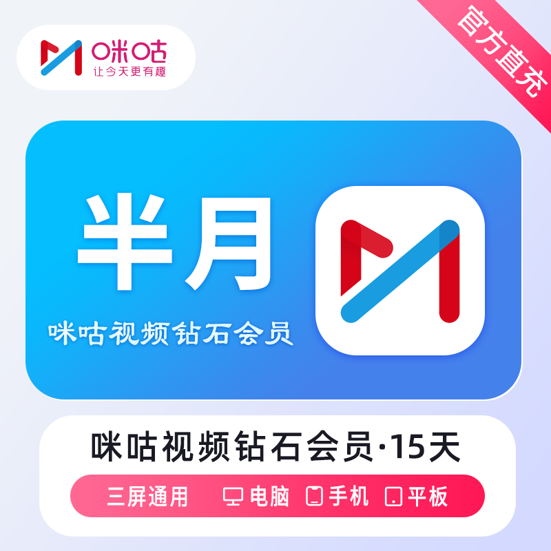 【自动充值】咪咕视频钻石会员『15天』无限制 - 会优科技优惠价¥9.89