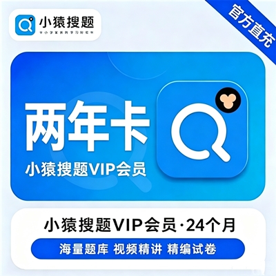 【自动充值】小猿搜题VIP会员『24个月』无限价