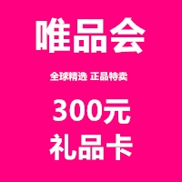【官方卡密】唯品会-300元唯品卡 | 质保10H - 会优科技优惠价¥298.2600