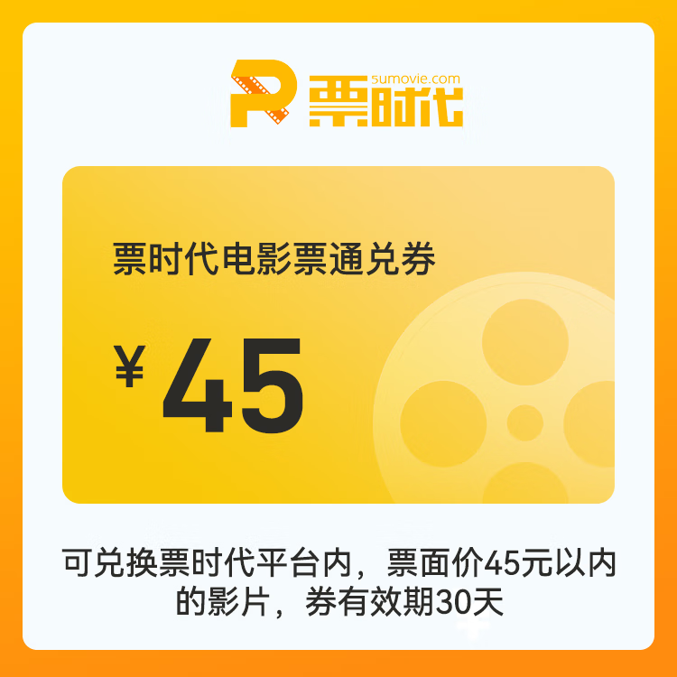 【自动充值】时代电影院线通兑券『45元』 - 会优科技优惠价¥41.15