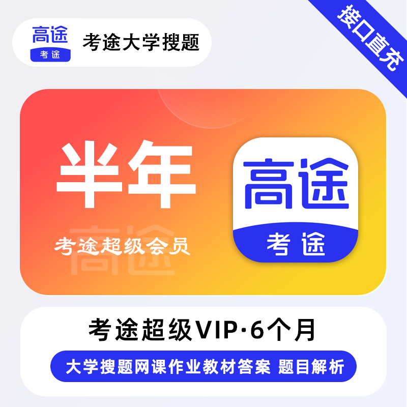 【接口直充】考途超级会员6个月