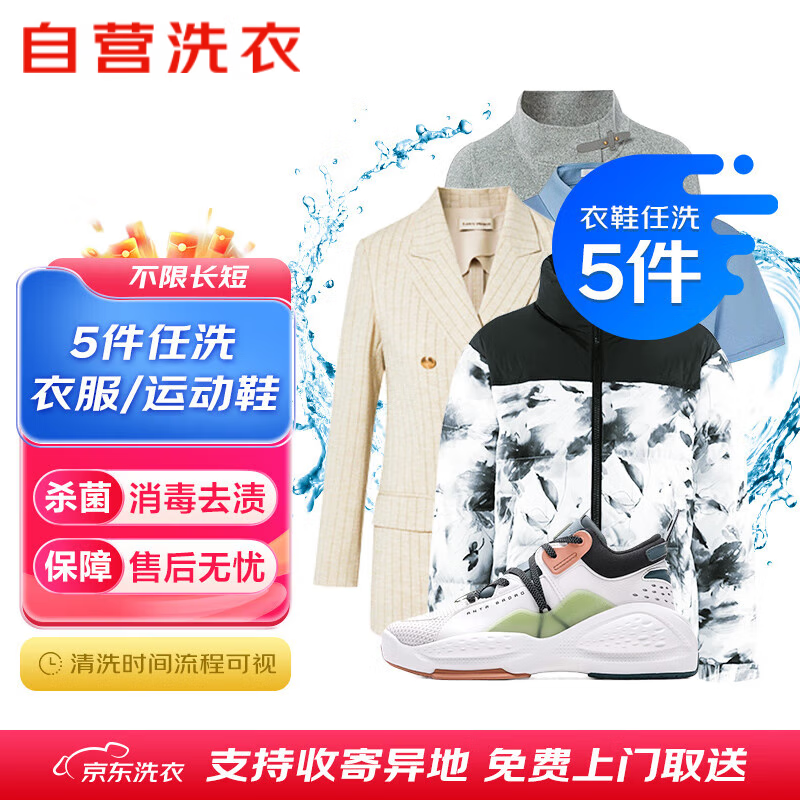 【卡密兑换】京东服务『衣鞋任选5件清洗』官方卡密 - 会优科技优惠价¥106.64