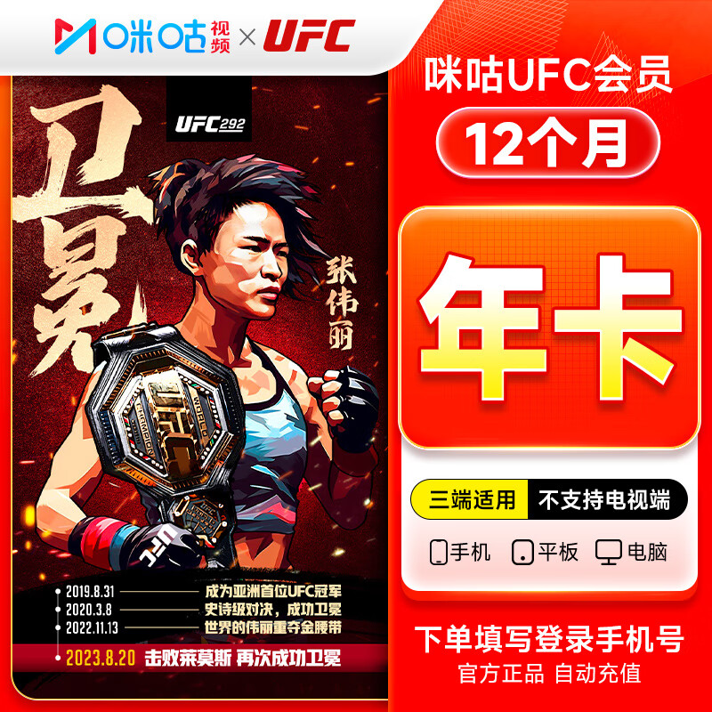 【接口直充】咪咕视频UFC会员『12个月』无限制 - 会优科技优惠价¥121.09