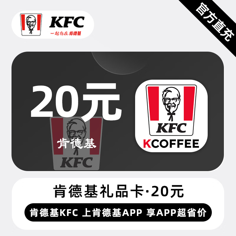 【自动充值】肯德基礼品卡20元