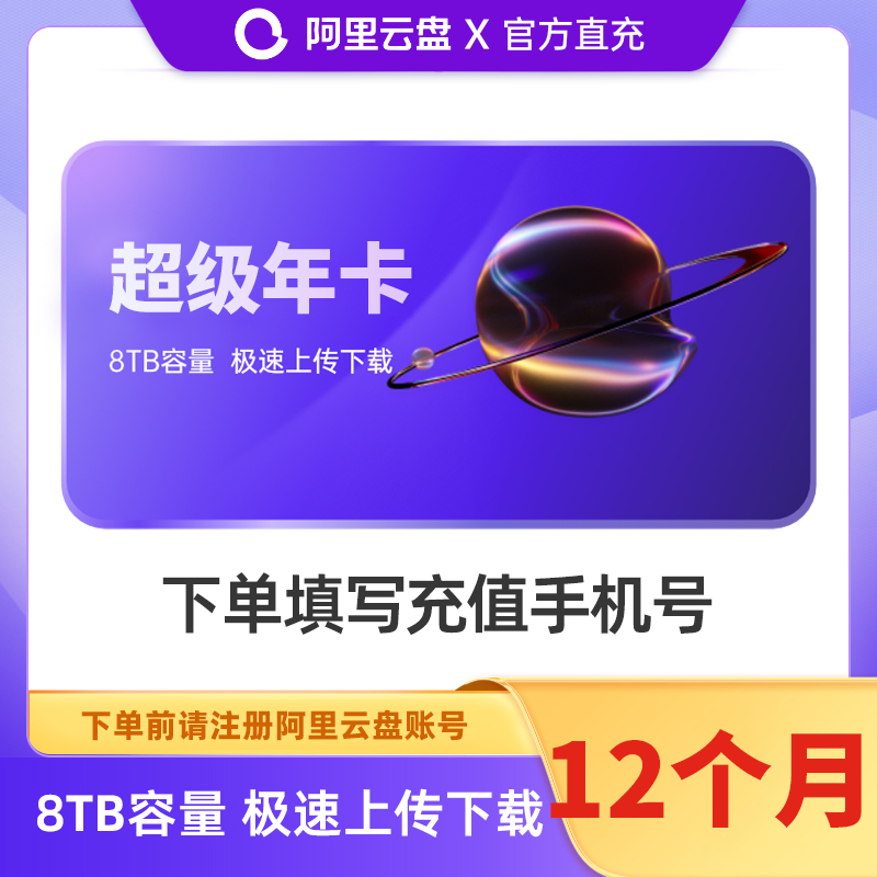 【自动充值】阿里云盘超级会员『12个月』 - ¥168.00